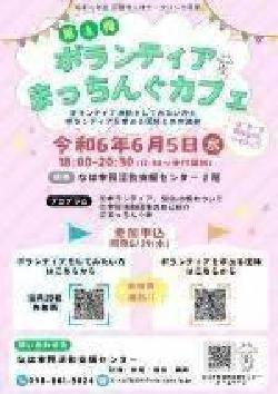 写真：ボランティアまっちんぐカフェ　チラシ