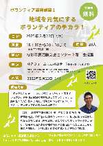 写真：地域を元気にするボランティアのチカラ！　チラシ