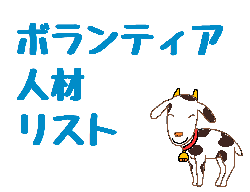 イラスト：牛　ボランティア人材リスト
