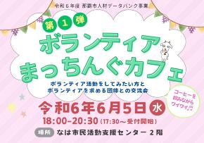 写真:ボランティアまっちんぐカフェ チラシ