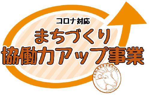 イラスト：コロナ対応まちづくり協働力アップ事業