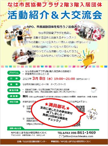 写真：なは市民協働プラザ入居団体　活動紹介＆大交流会　チラシ