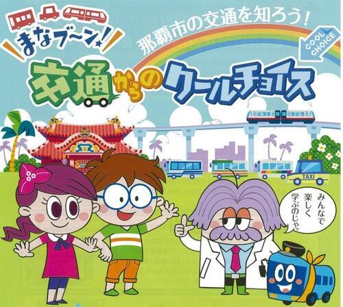 那覇市公共交通教材動画のイラスト