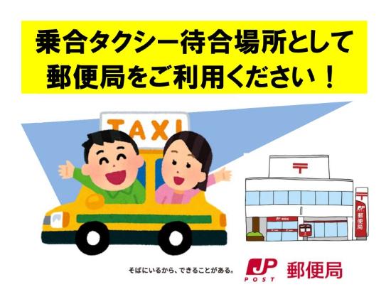 乗合タクシー待合場所として郵便局をご利用ください!