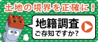 土地の境界を正確に！　地籍調査ご存じですか？（外部リンク・新しいウィンドウで開きます）