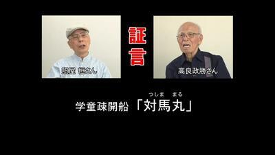 動画サムネイル：証言　学童疎開船「対馬丸」（外部リンク・新しいウィンドウで開きます）