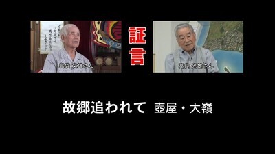 動画サムネイル：証言　故郷追われて　壼屋・大嶺（外部リンク・新しいウィンドウで開きます）