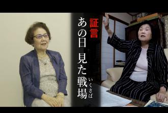 動画サムネイル:証言 あの日見た戦場(外部リンク・新しいウィンドウで開きます)