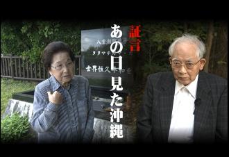 動画サムネイル:証言 あの日見た沖縄(外部リンク・新しいウィンドウで開きます)