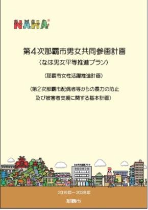写真：第4次那覇市男女共同参画計画（なは男女平等推進プラン）冊子表紙