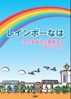 写真：レインボーなはの表紙