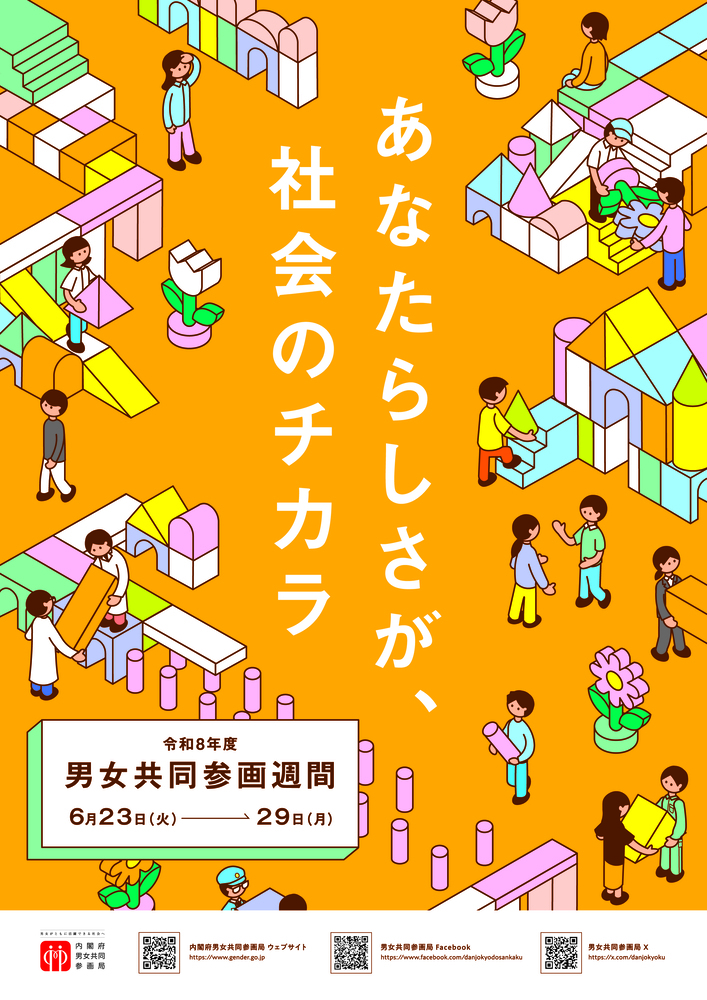 写真：令和8年度男女共同参画週間ポスター
