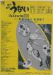 写真：うないフェスティバル2000　チラシ