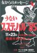 写真：うないフェスティバル1985　チラシ