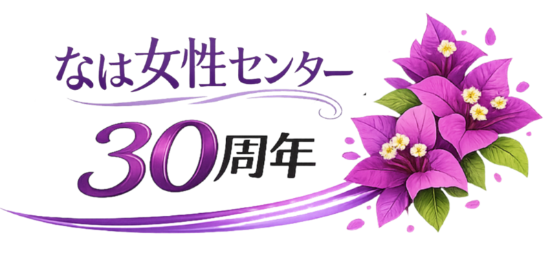 なは女性センター30周年