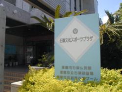 写真：石嶺文化スポーツプラザ　入口