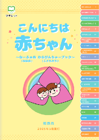 写真：那覇市子育て情報誌　こんにちは赤ちゃん　表紙