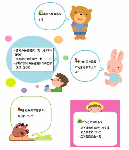 イラスト：認可外保育施設とは