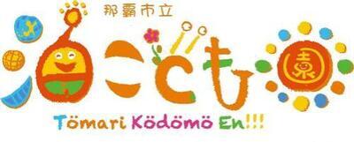 イラスト：泊こども園　園マーク