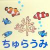 イラスト：ちゅらうみ組のマーク