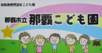 イラスト：那覇市立那覇こども園　看板