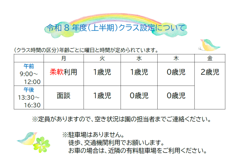 こども誰でも通園制度　定期利用上半期のクラス設定