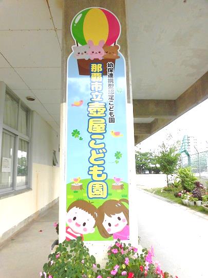 写真:壺屋こども園 看板