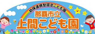 イラスト:那覇市立上間こども園看板