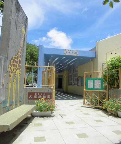 写真：大道みらいこども園