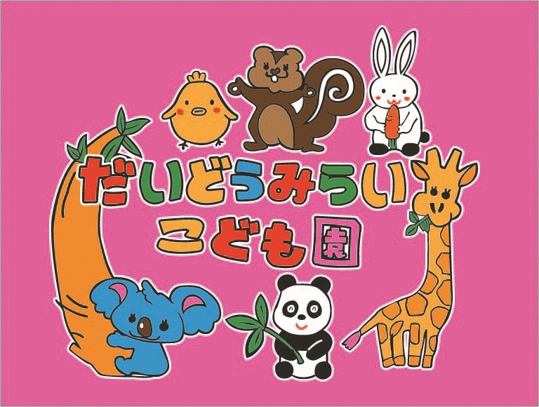 大道みらいこども園