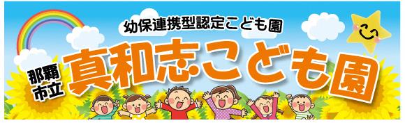 写真：真和志こども園　看板