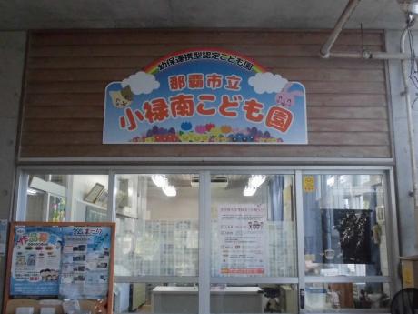 写真:小禄南こども園