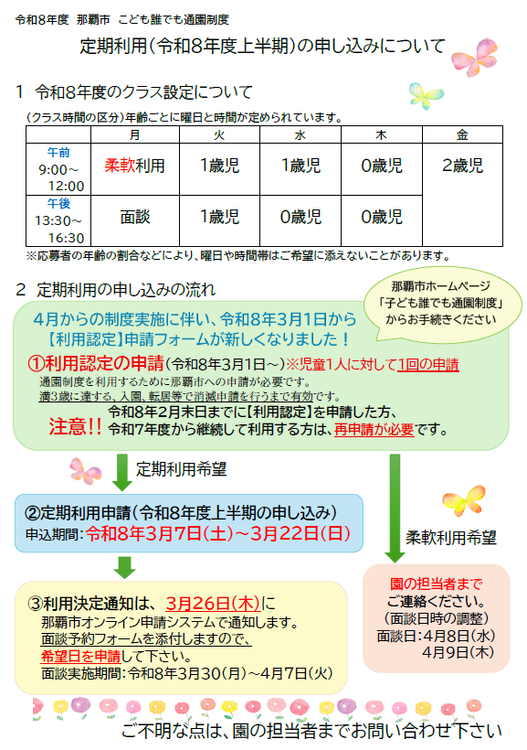 令和8年度（定期利用上半期）の申し込みについて