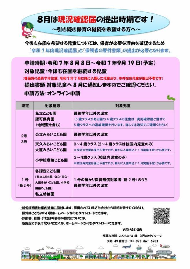 チラシの写真：8月は現況確認届の提出時期です。