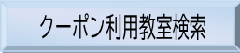 クーポン利用教室検索(外部リンク・新しいウィンドウで開きます)
