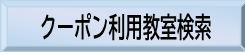 クーポン利用可能教室検索ボタン(外部リンク・新しいウィンドウで開きます)