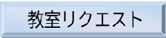 教室リクエスト(外部リンク・新しいウィンドウで開きます)