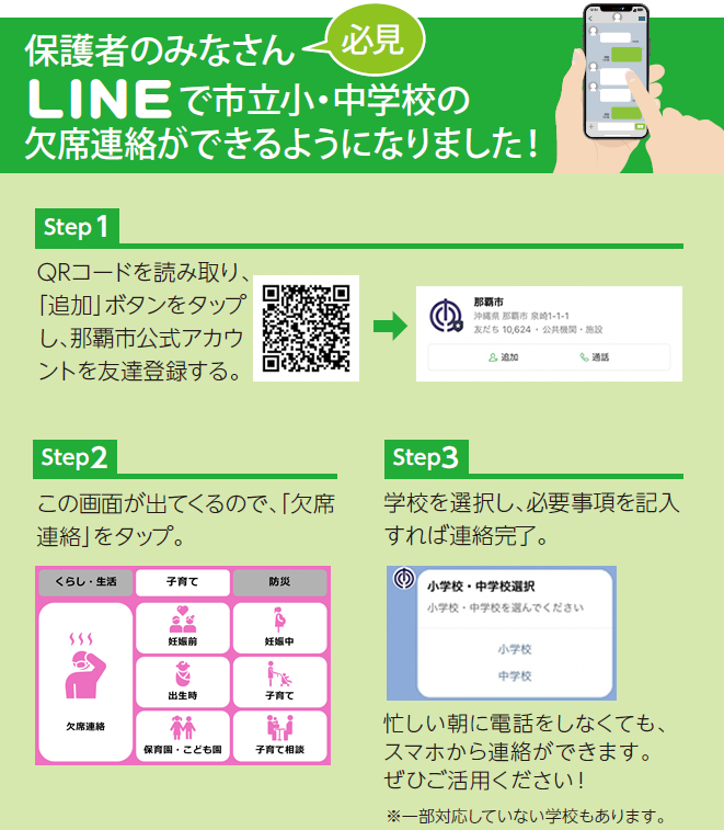 写真：チラシ　LINEで小中学校の欠席連絡ができるようになりました