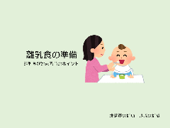 写真:スライド表紙 離乳食の準備