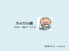 写真:スライド表紙 かみかみ期