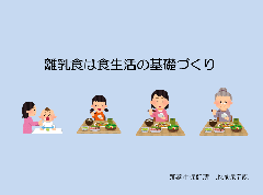 写真:スライド表紙 離乳食は食生活の基礎づくり