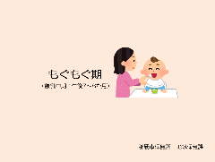 写真:スライド表紙 もぐもぐ期