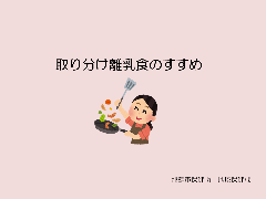 写真:スライド表紙 取り分け離乳食のすすめ