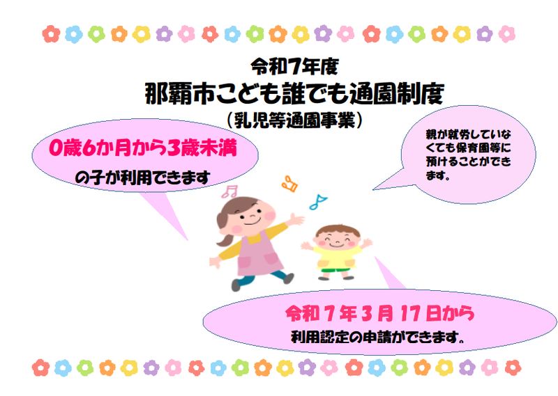 イラスト：令和7年度那覇市こども誰でも通園制度（乳児等通園事業）
