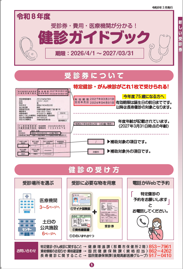 写真：令和8年度(特定健診・がん検診)医療機関一覧表