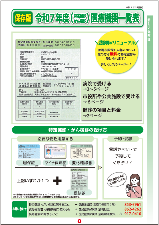 写真：令和7年度(特定健診・がん検診)医療機関一覧表