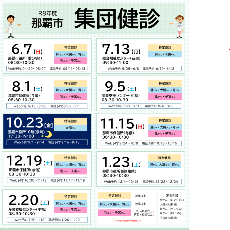 令和8年度集団健診の日程表です。令和8年度は6月7日 7月13日 8月1日 9月5日 10月23日 11月15日 12月19日 1月23日 2月20日 です。