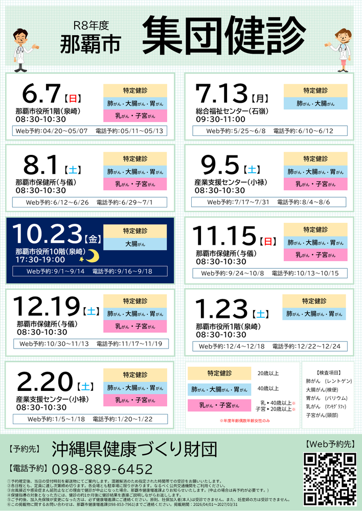 令和8年度集団健診の日程表です。令和8年度は6月7日　7月13日　8月1日　9月5日　10月23日　11月15日 12月19日　1月23日　2月20日　です。