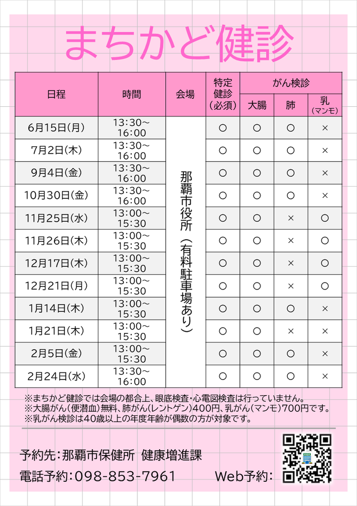 令和8年度のまちかど健診の日程です。令和8年は、6月15日、7月2日、9月4日、10月30日、11月25日、11月26日、12月17日、12月21日、1月14日、1月21日、2月5日、2月24日です。