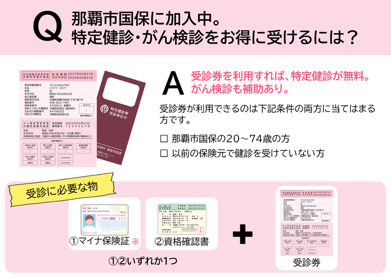 イラスト：那覇市国保に加入中。特定健診・がん検診をお得に受けるには？